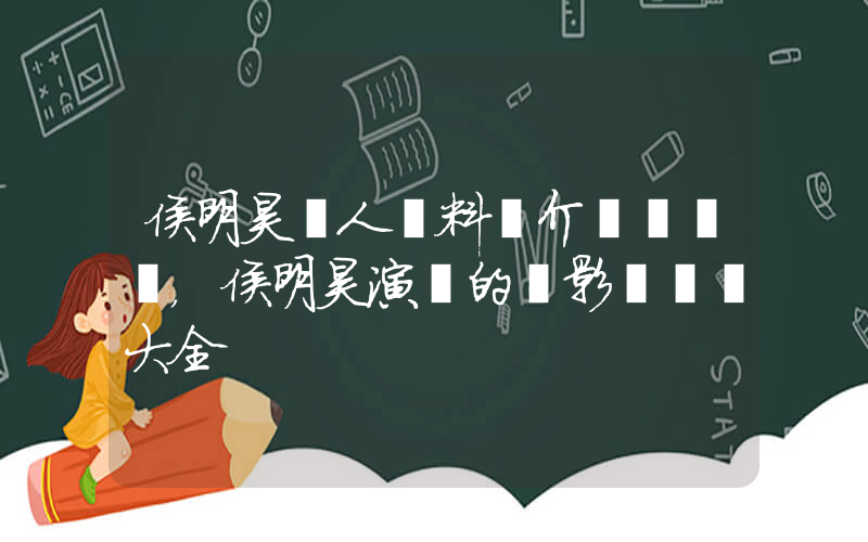 侯明昊個人資料簡介，侯明昊演過的電影電視劇大全插圖